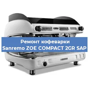Ремонт заварочного блока на кофемашине Sanremo ZOE COMPACT 2GR SAP в Воронеже